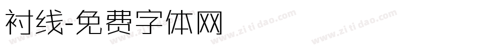 衬线字体转换