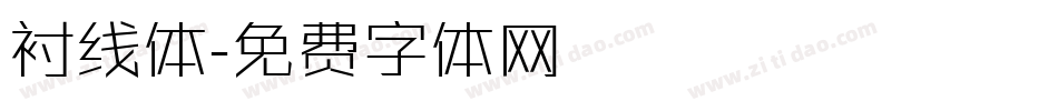 衬线体字体转换