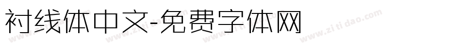 衬线体中文字体转换