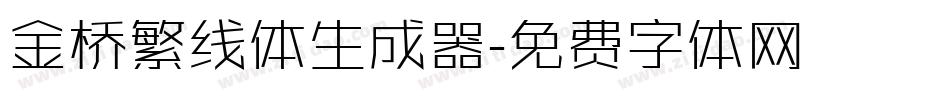 金桥繁线体生成器字体转换