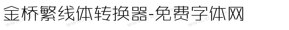 金桥繁线体转换器字体转换