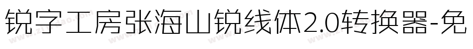 锐字工房张海山锐线体2.0转换器字体转换