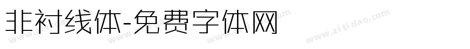 非衬线体字体转换