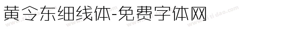 黄令东细线体字体转换