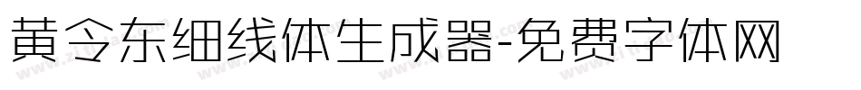 黄令东细线体生成器字体转换