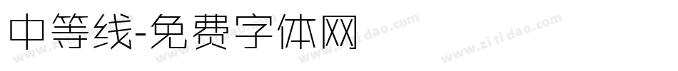 中等线字体转换