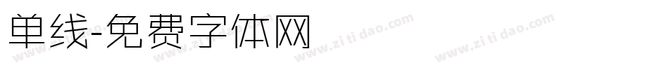 单线字体转换