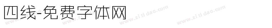 四线字体转换