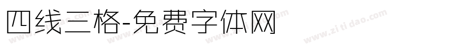 四线三格字体转换