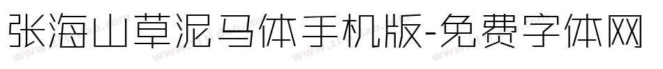 张海山草泥马体手机版字体转换