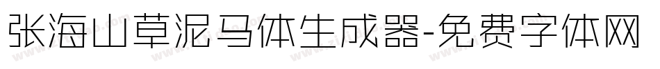 张海山草泥马体生成器字体转换