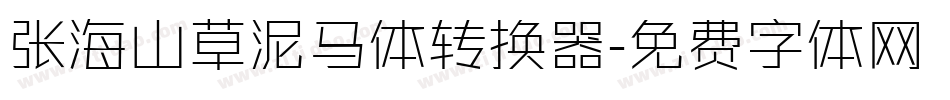 张海山草泥马体转换器字体转换