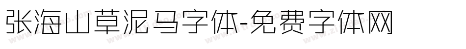 张海山草泥马字体字体转换