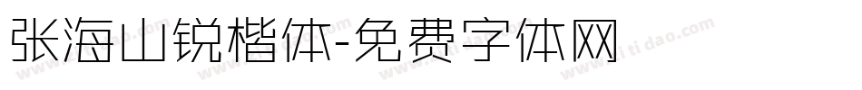 张海山锐楷体字体转换