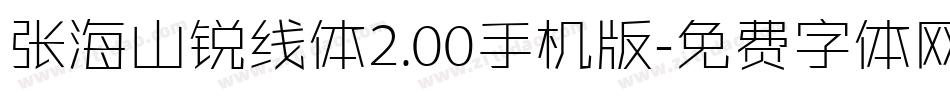 张海山锐线体2.00手机版字体转换