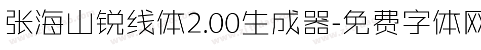 张海山锐线体2.00生成器字体转换