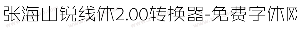 张海山锐线体2.00转换器字体转换