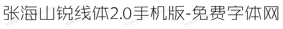 张海山锐线体2.0手机版字体转换
