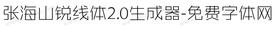 张海山锐线体2.0生成器字体转换