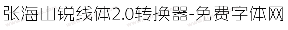 张海山锐线体2.0转换器字体转换