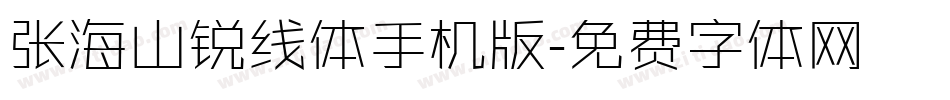 张海山锐线体手机版字体转换