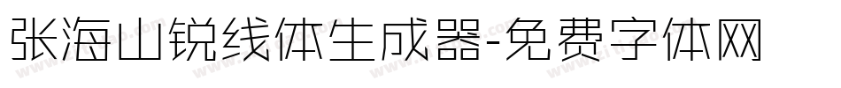张海山锐线体生成器字体转换