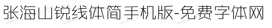 张海山锐线体简手机版字体转换