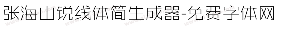张海山锐线体简生成器字体转换