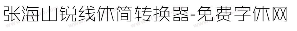 张海山锐线体简转换器字体转换