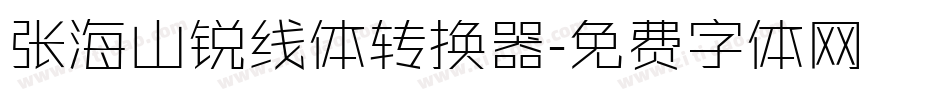 张海山锐线体转换器字体转换