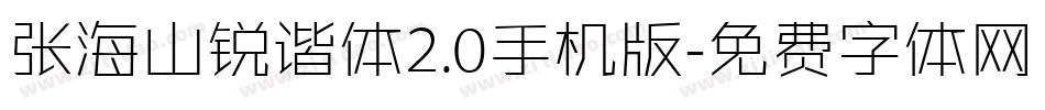 张海山锐谐体2.0手机版字体转换