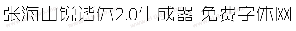 张海山锐谐体2.0生成器字体转换