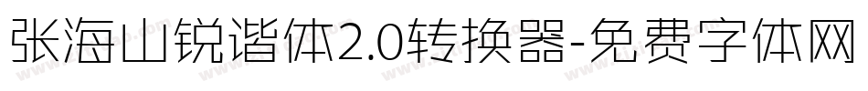 张海山锐谐体2.0转换器字体转换