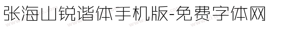 张海山锐谐体手机版字体转换