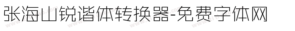 张海山锐谐体转换器字体转换