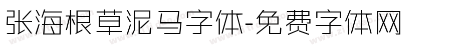张海根草泥马字体字体转换