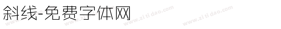 斜线字体转换