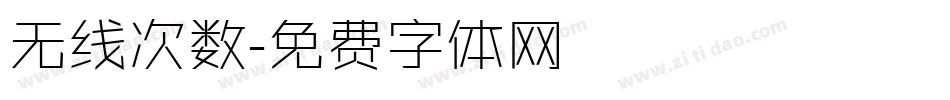 无线次数字体转换
