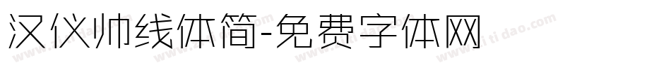 汉仪帅线体简字体转换