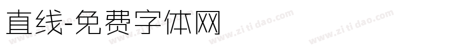 直线字体转换