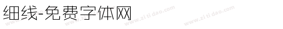细线字体转换