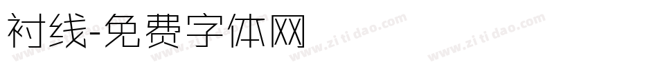 衬线字体转换