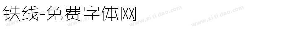 铁线字体转换