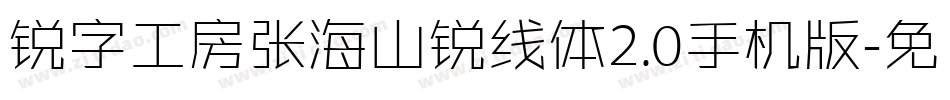 锐字工房张海山锐线体2.0手机版字体转换