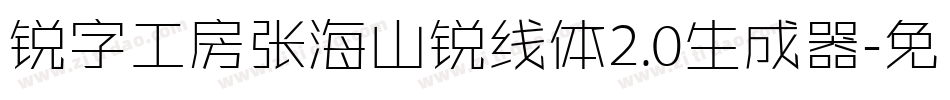 锐字工房张海山锐线体2.0生成器字体转换