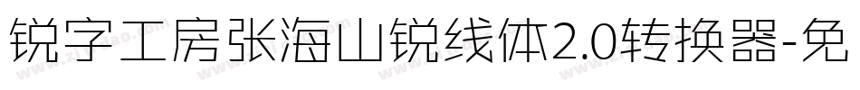 锐字工房张海山锐线体2.0转换器字体转换