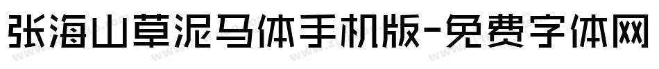 张海山草泥马体手机版字体转换