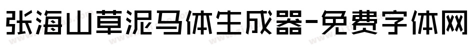 张海山草泥马体生成器字体转换