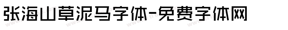 张海山草泥马字体字体转换