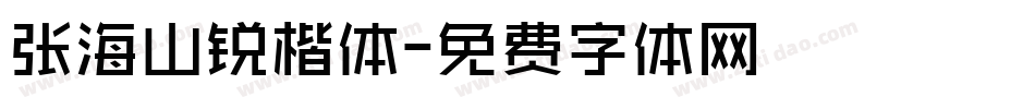 张海山锐楷体字体转换